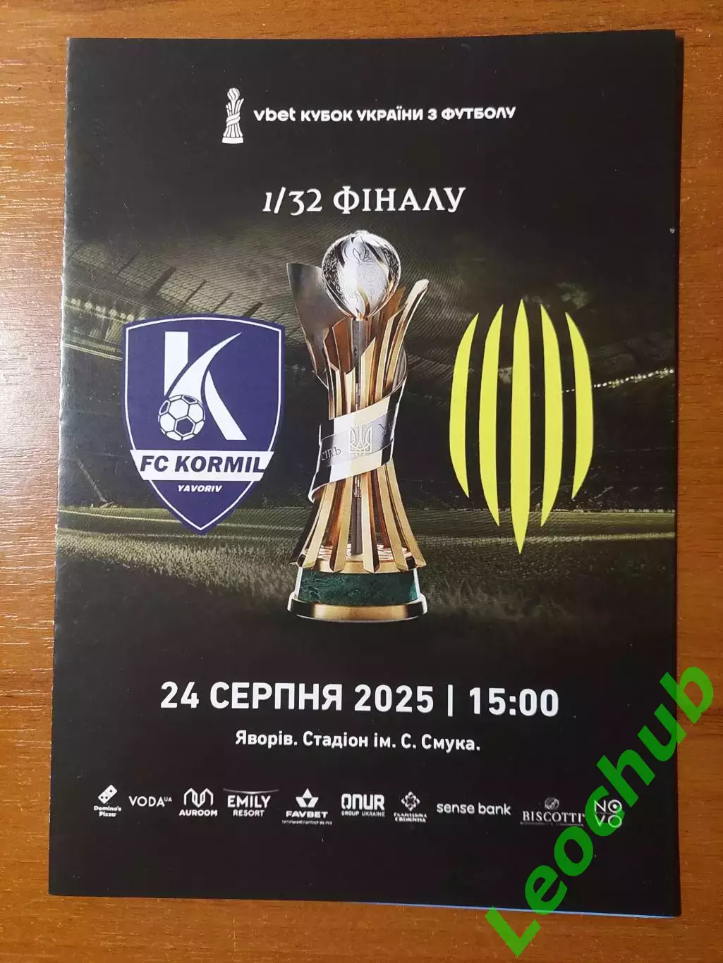 Корміл(Яворів)- Рух(Львів) 24.08.2025 Кубок України.