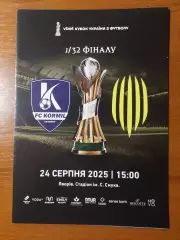 Корміл(Яворів)- Рух(Львів) 24.08.2025 Кубок України.