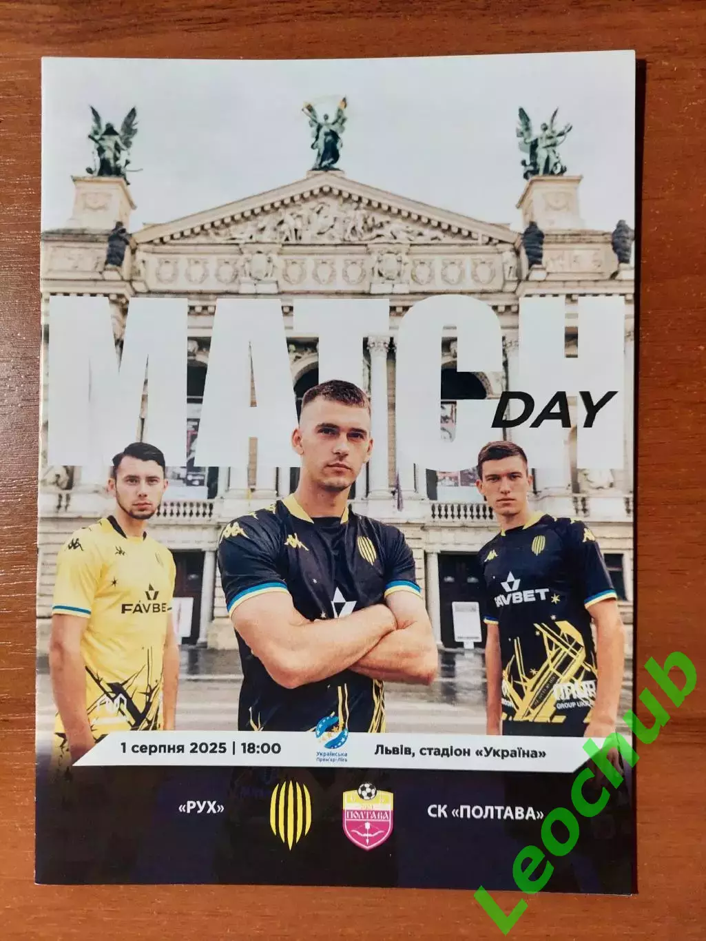 Рух(Львів) - ФК Полтава(Полтава) 01.08.2025