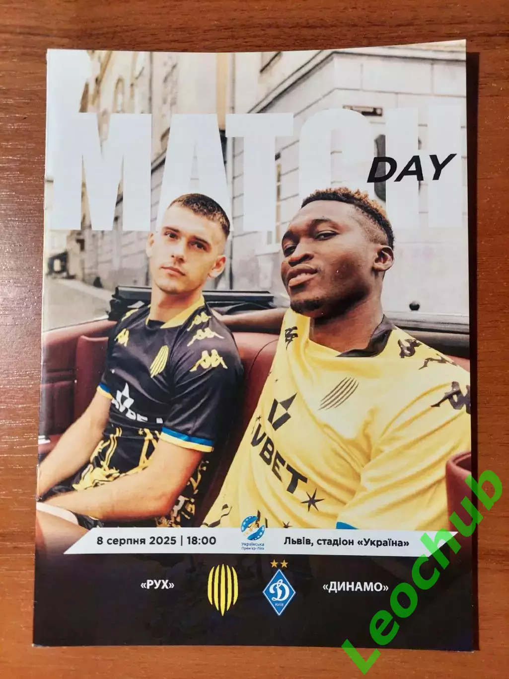 Рух(Львів) - Динамо(Київ) 08.08.2025