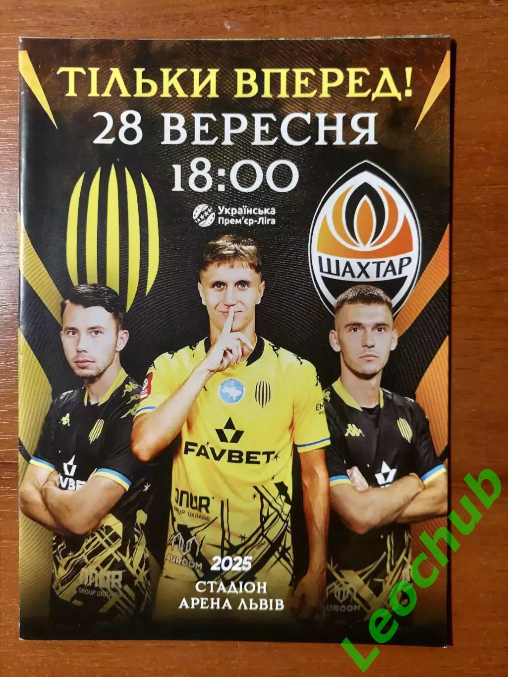 Рух(Львів) - Шахтар(Донецьк) 28.09.2025