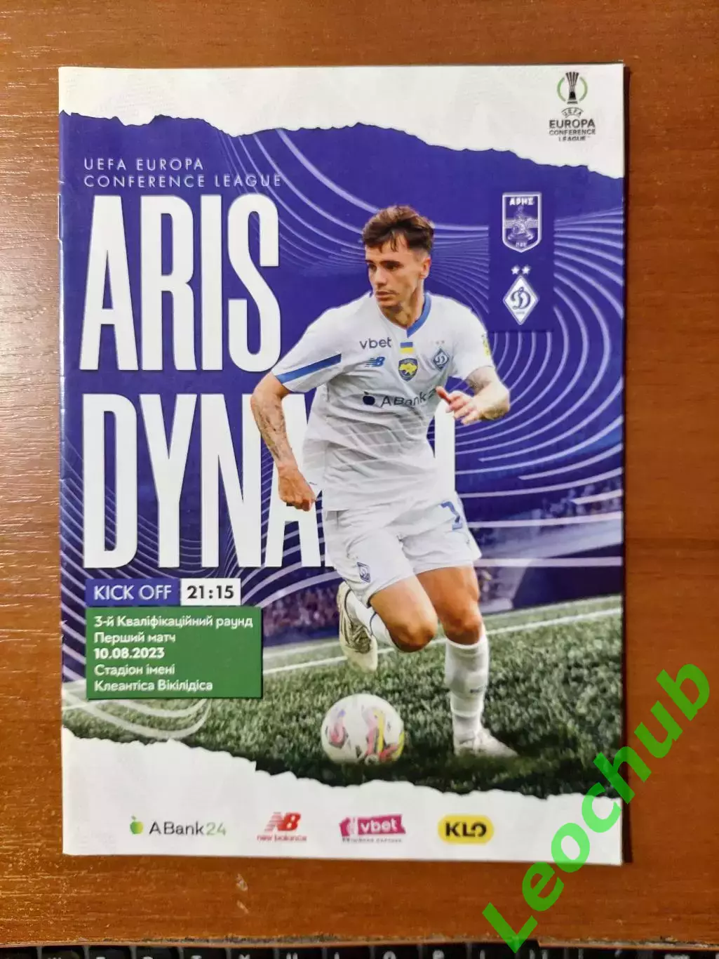 Аріс(Греція) - Динамо (Київ) 10.08.2023