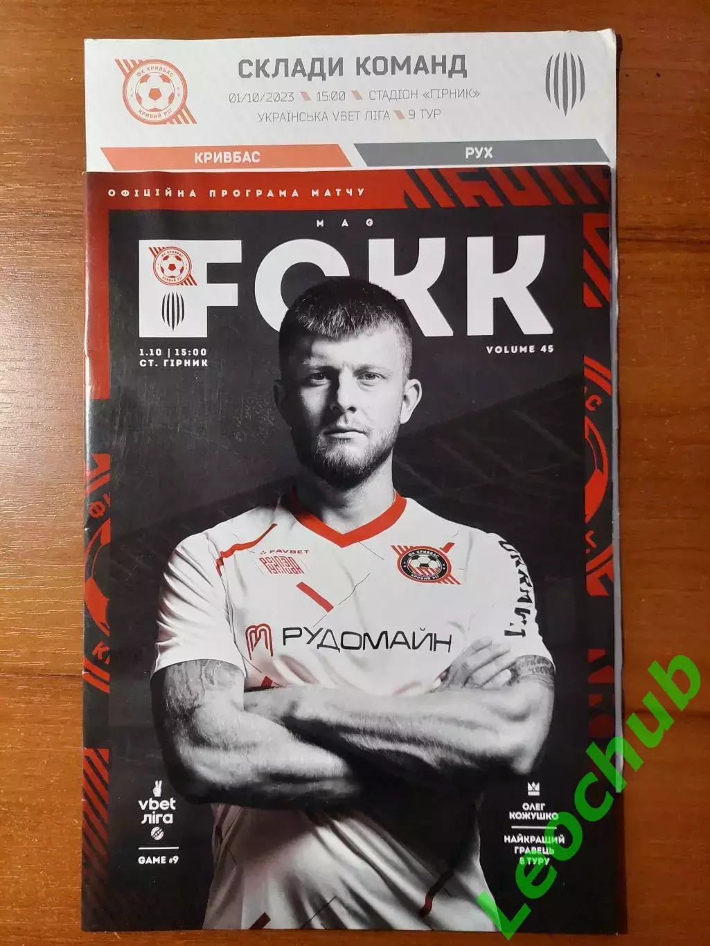 Кривбас(Кривий Ріг) - Карпати(Львів) 01.10.2023 Див. опис.