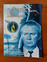 Vlll міжнародний турнір В.В.Лобановського 10-11.08.2010