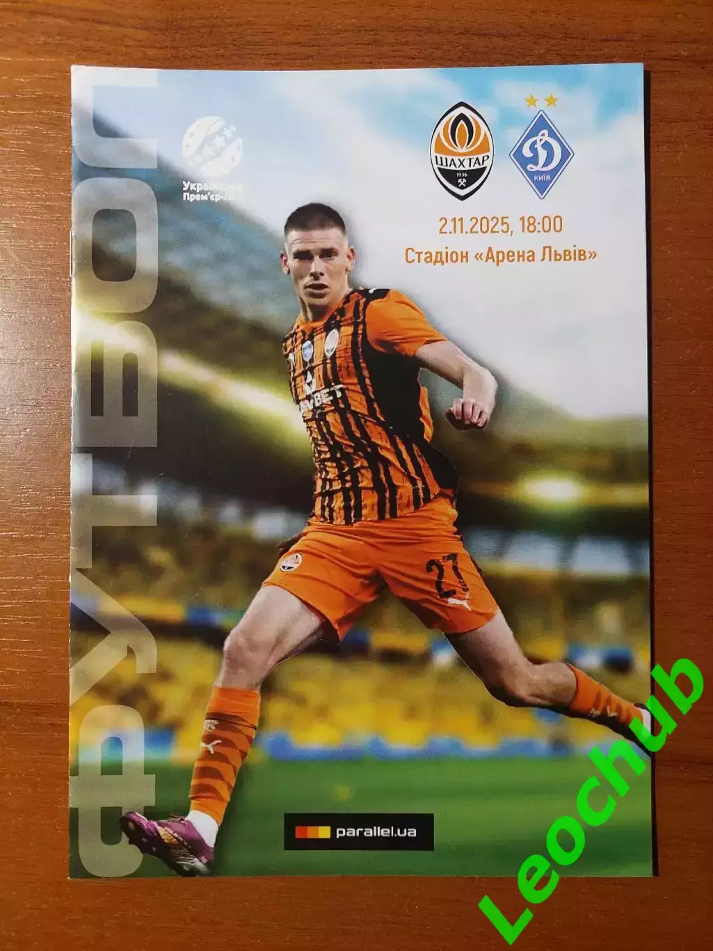 Шахтар(Донецьк) - Динамо(Київ) 02.11.2025