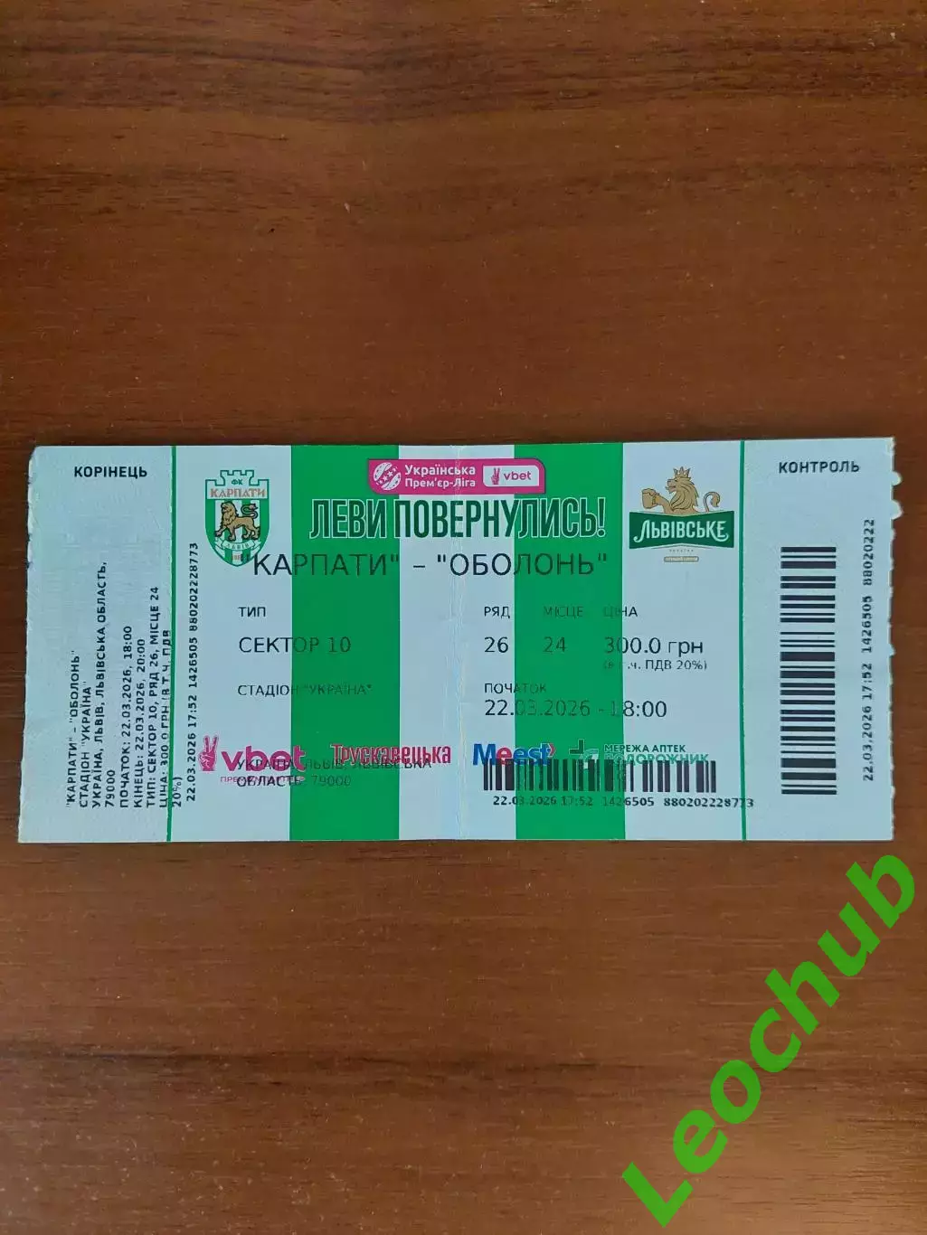 Карпати(Львів) - Оболонь(Київ) 22.03.2026
