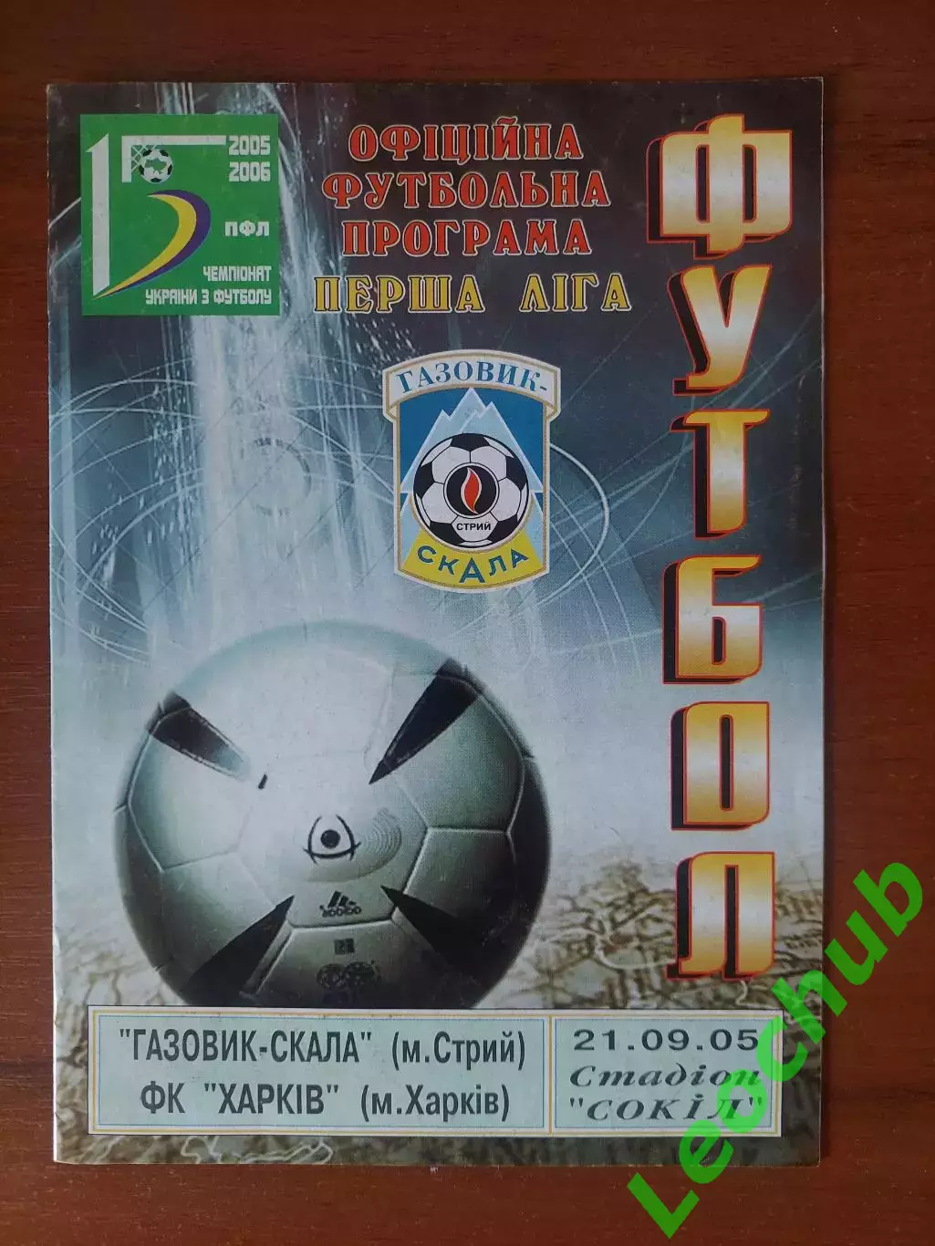 Скала(Стрий) - ФК Харків 21.09.2005 Кубок України.