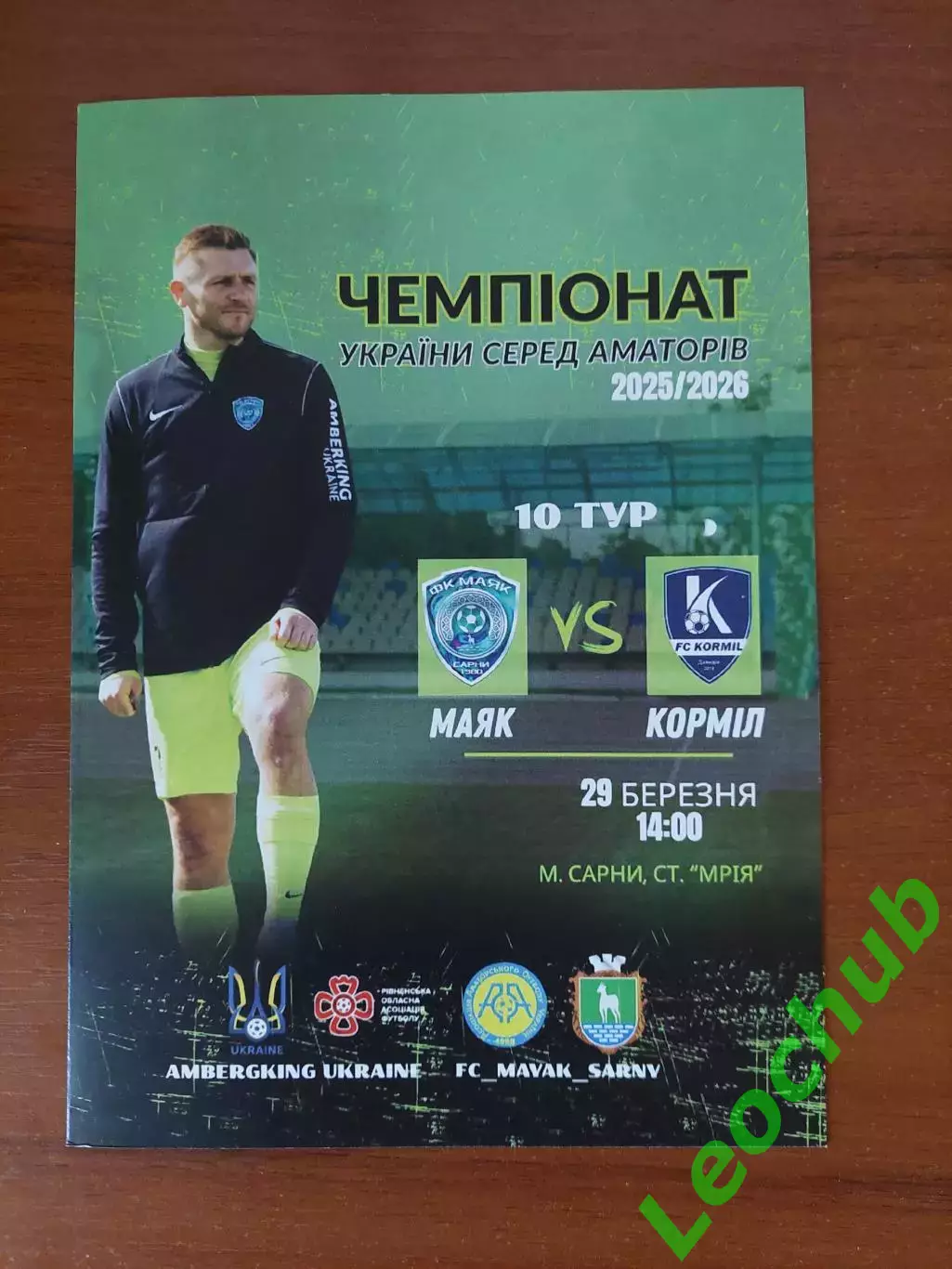 Маяк(Сарни) - Корміл(Яворів) 29.03.2026 Аматори.