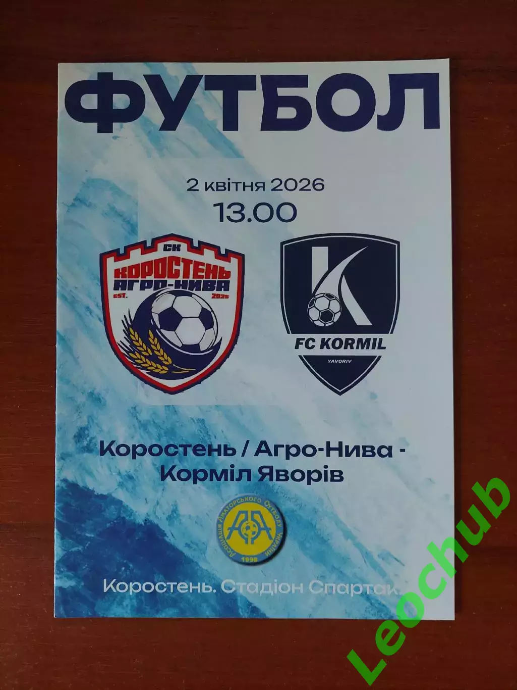 Коростень/Агро-Нива - Корміл(Яворів) 02.04.2026 Аматори.