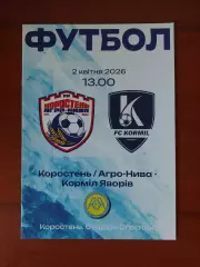 Коростень/Агро-Нива - Корміл(Яворів) 02.04.2026 Аматори.