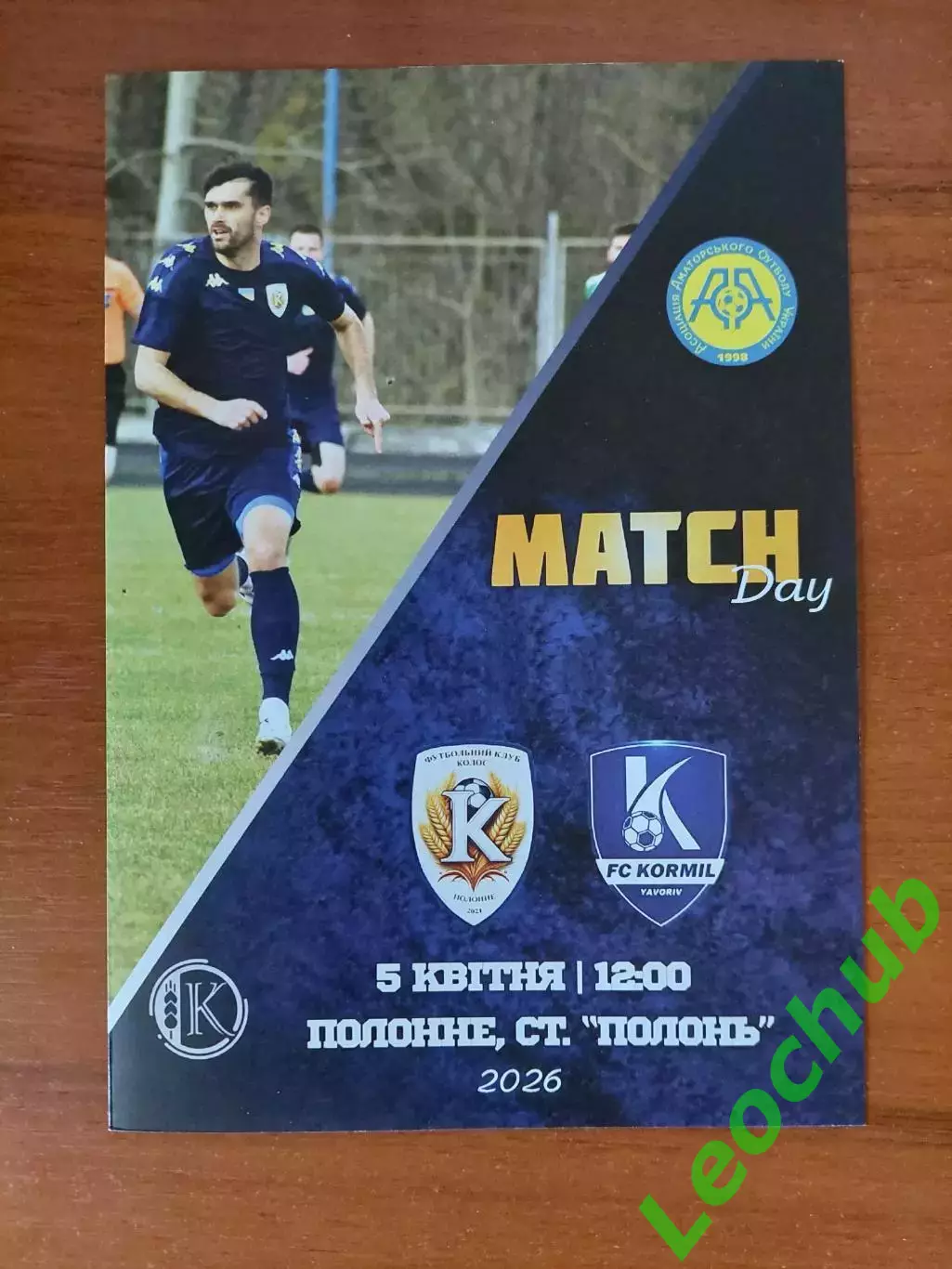 Колос(Полонне) - Корміл(Яворів) 05.04.2026 Аматори.