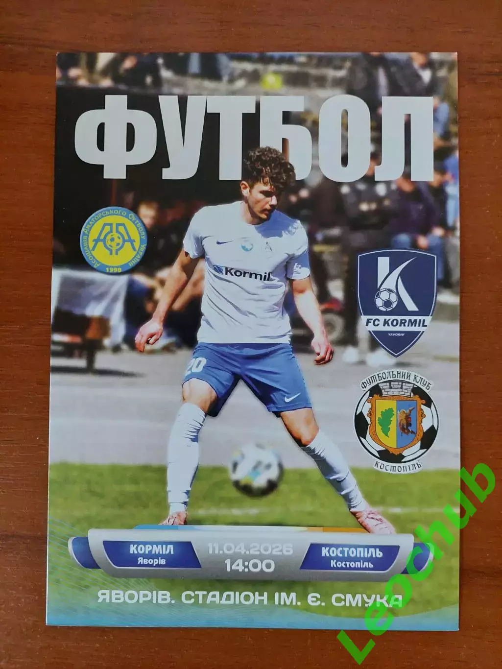 Корміл(Яворів) - Костопіль(Костопіль) 11.04.2026 Аматори.