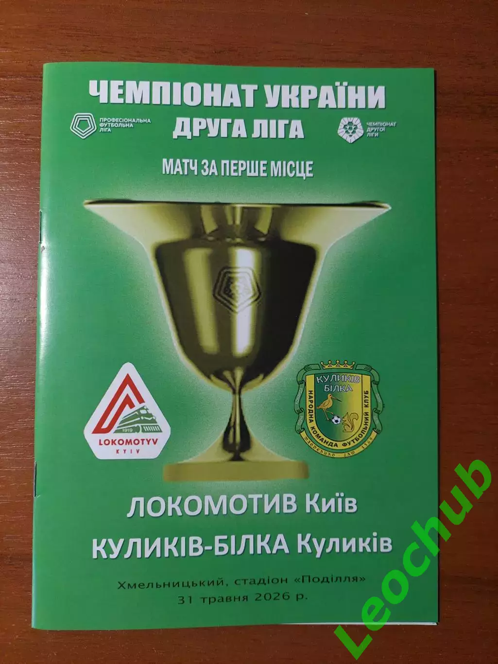Локомотив(Київ) - Куликів-Білка(Куликів) 31.05.2026 Фінал другої ліги.