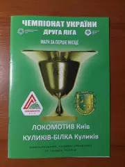 Локомотив(Київ) - Куликів-Білка(Куликів) 31.05.2026 Фінал другої ліги.