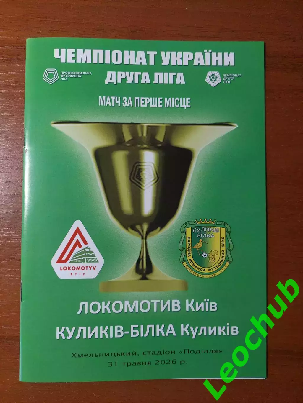 Локомотив(Київ) - Куликів-Білка(Куликів) 31.05.2026 Фінал другої ліги.