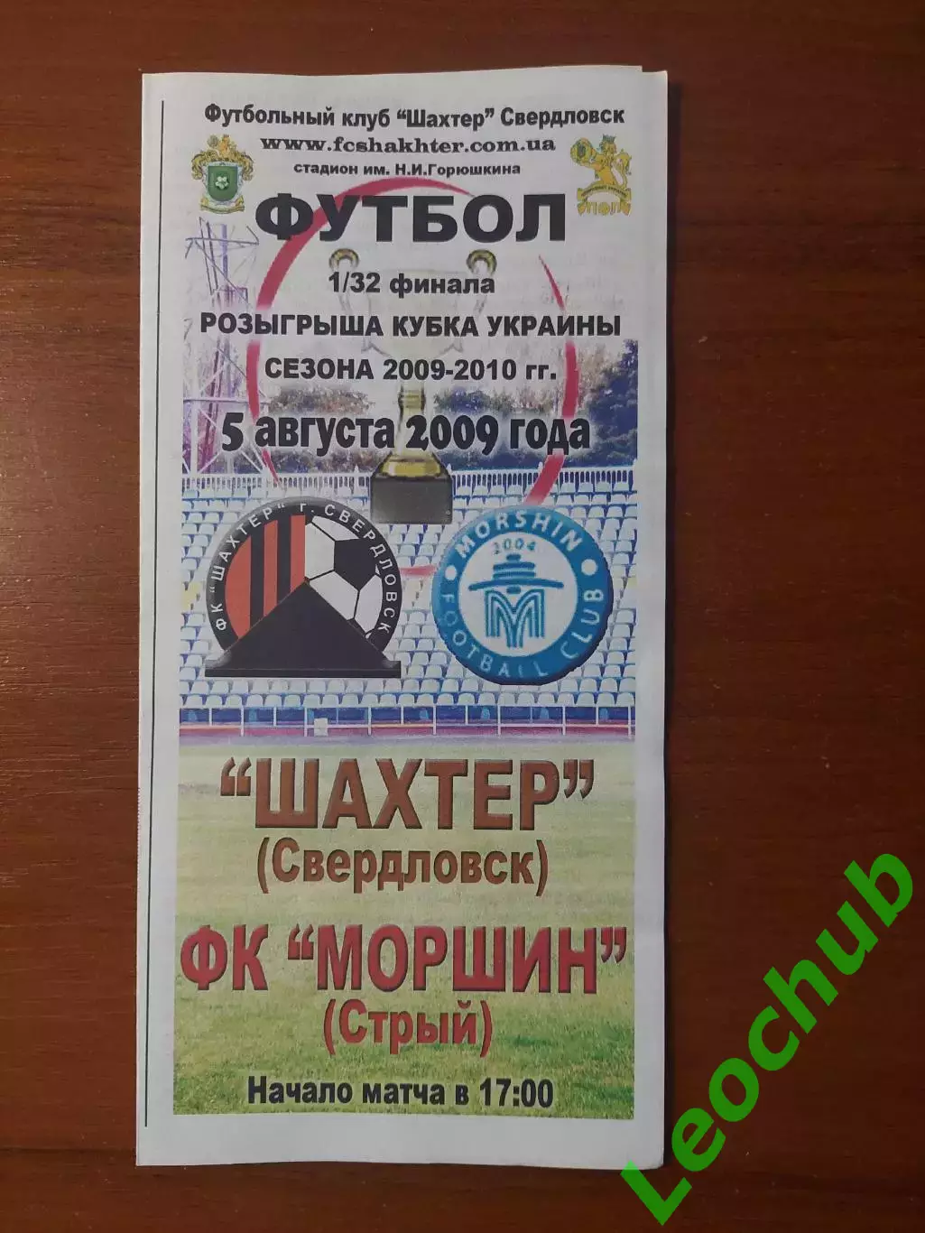Шахтар(Свердловськ) - ФК Моршин(Стрий) 05.08.2009 Кубок України.