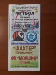 Шахтар(Свердловськ) - ФК Моршин(Стрий) 05.08.2009 Кубок України.