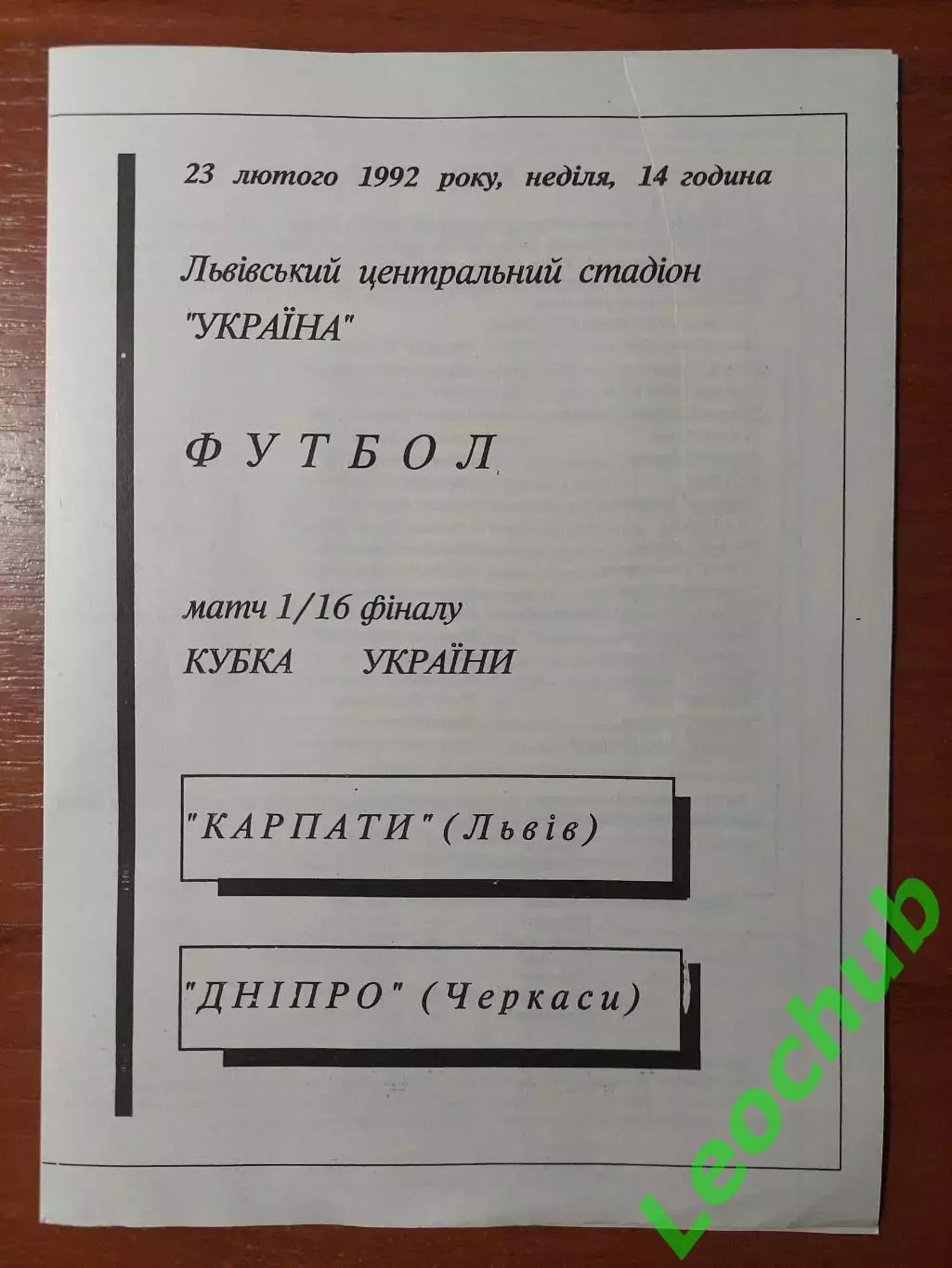 Карпати(Львів) - Дніпро(Черкаси) 23.02.1992, Кубок України.