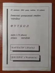Карпати(Львів) - Дніпро(Черкаси) 23.02.1992, Кубок України.