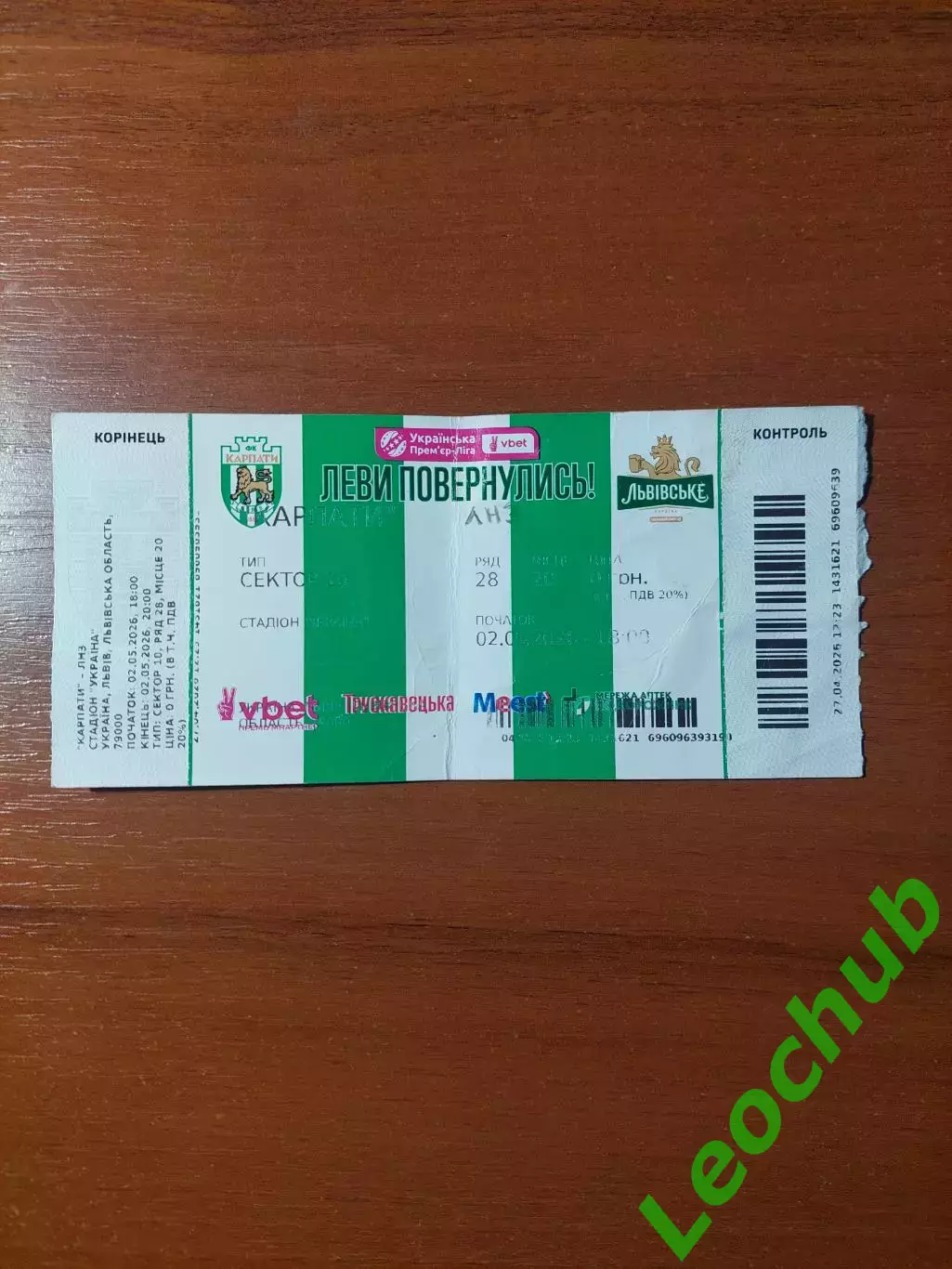Карпати(Львів) - ЛНЗ(Черкаси) 02.05.2026