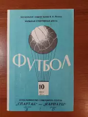 спартак(москва) - Карпати(Львів) 10.06.1971