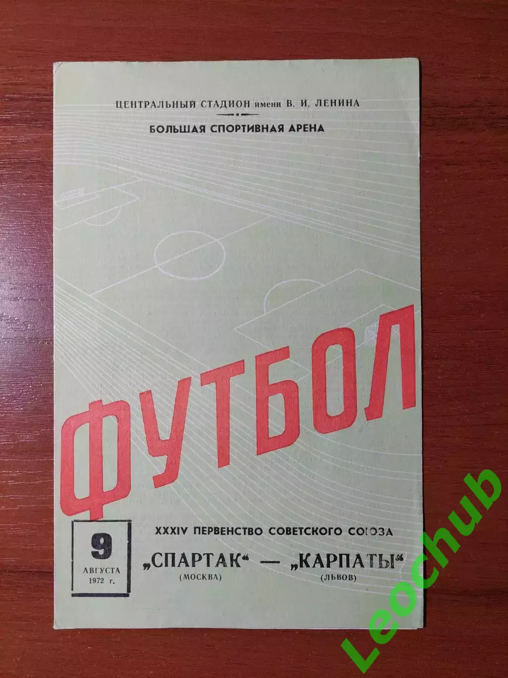 спартак(москва) - Карпати(Львів) 09.08.1972