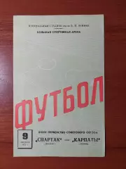 спартак(москва) - Карпати(Львів) 09.08.1972