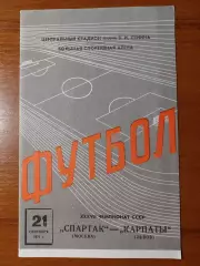 спартак(москва) - Карпати(Львів) 21.09.1975