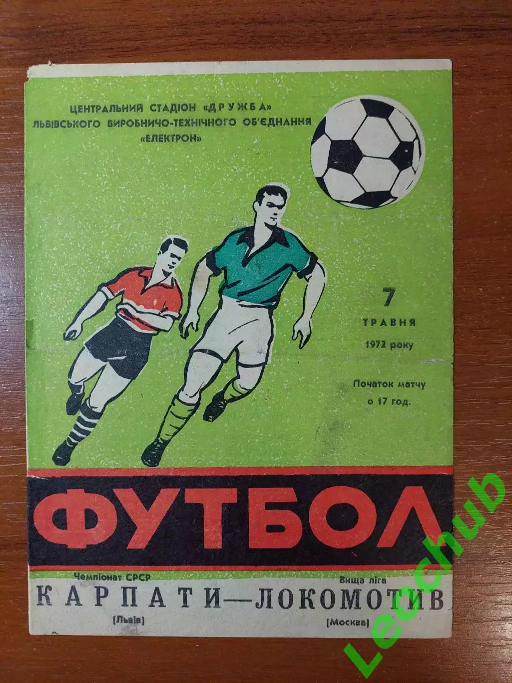 Карпати(Львів) - локомотив(москва) 07.05.1972