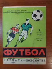 Карпати(Львів) - локомотив(москва) 07.05.1972