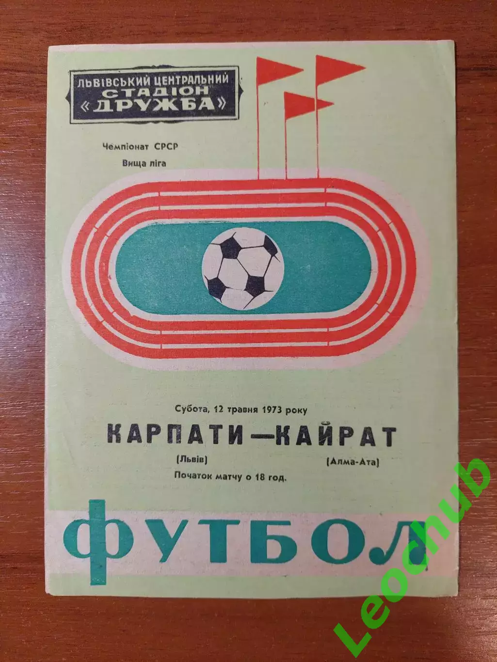 Карпати(Львів) - Кайрат(Алма-Ата) 12.05.1973