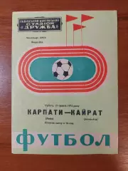 Карпати(Львів) - Кайрат(Алма-Ата) 12.05.1973