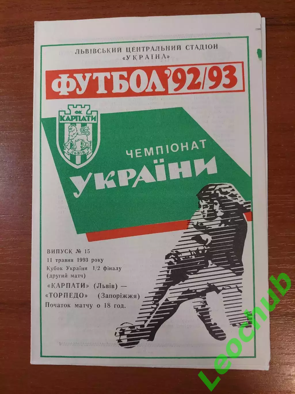Карпати(Львів) - Торпедо(Запоріжжя) 11.05.1993 КУ