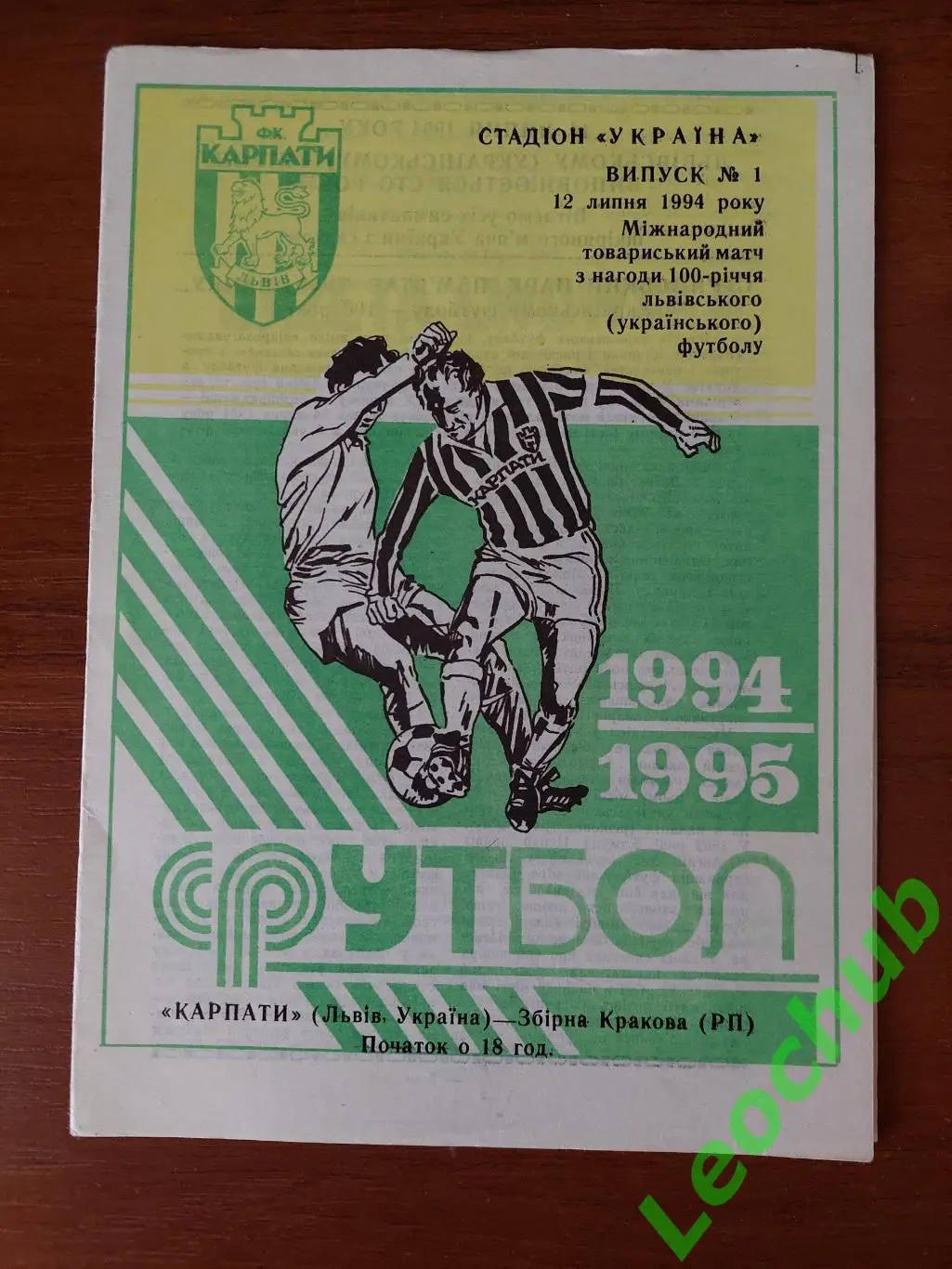 Карпати(Львів) - Збірна Кракова(Польща) 12.07.1994 тм