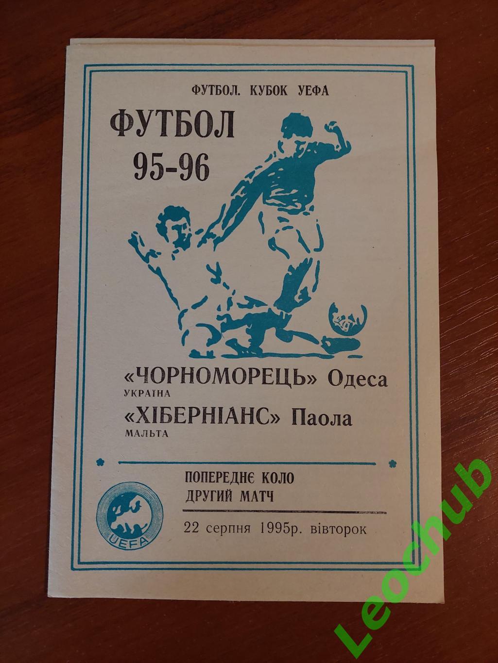 Чорноморець (Одеса)- Хіберніанс (Мальта) 22.08.1995, 8 стор., тир. 200 шт.