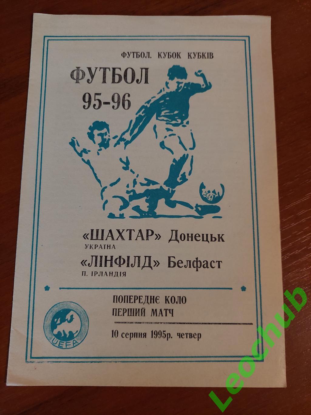 Шахтар (Донецьк) - Лінфілд (Белфаст) 10.08.1995, тир. 200 шт.