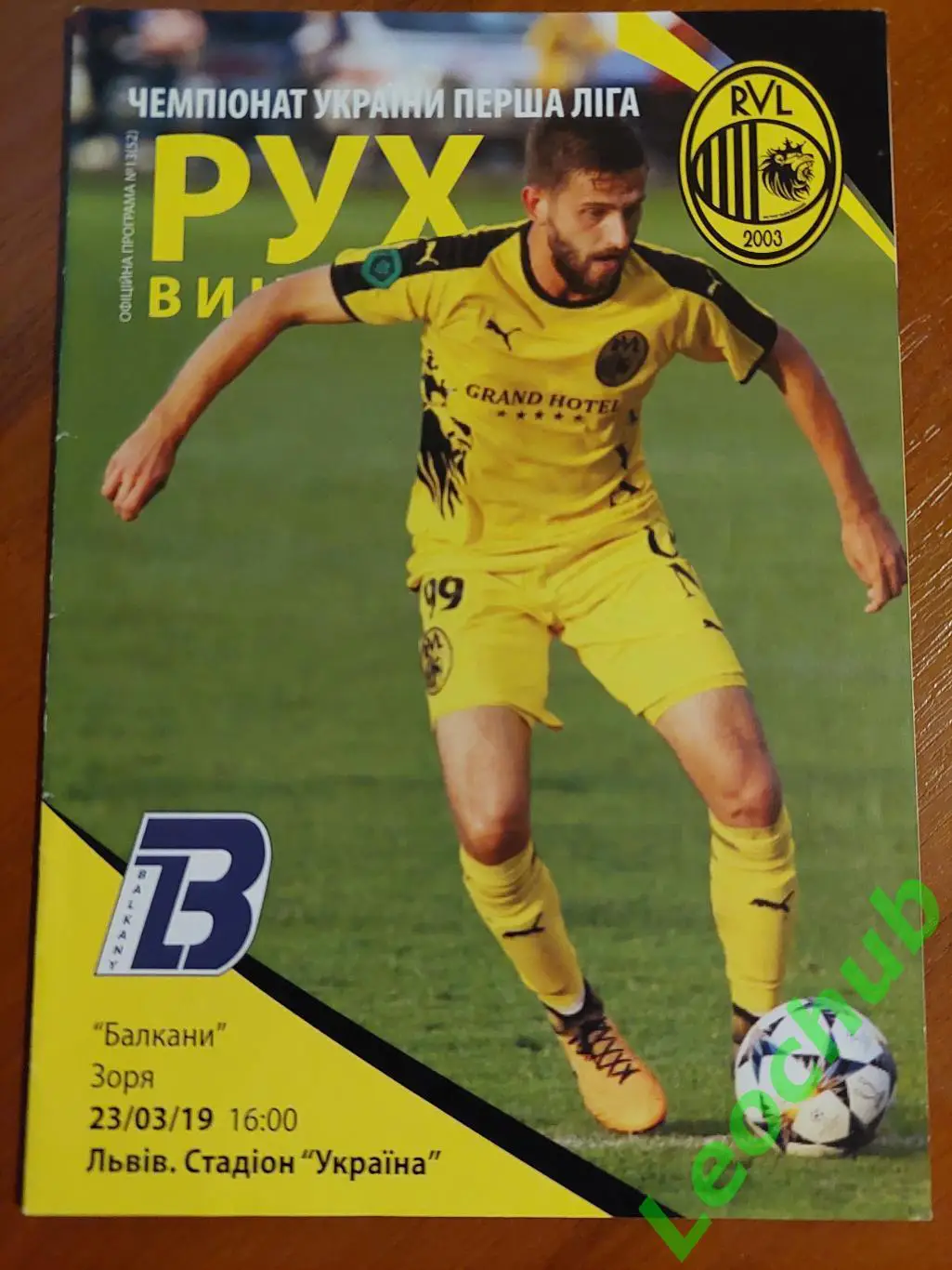 Рух (Львів) - Балкани (Зоря) 23.03.2019
