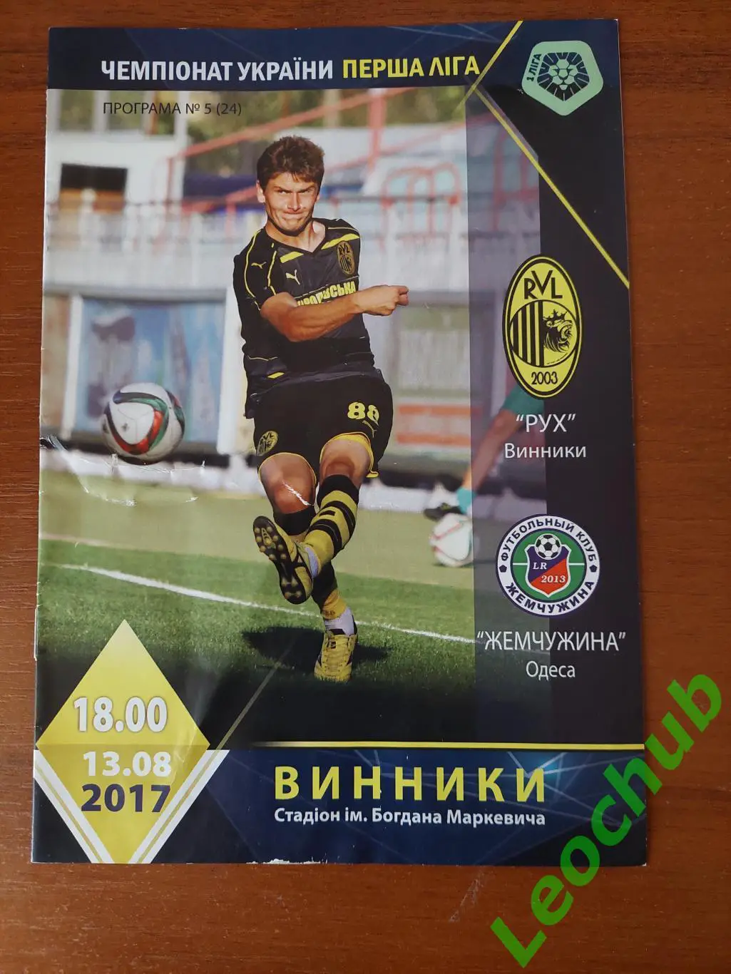 Рух (Винники) - Жемчужина (Одеса) 13.08.2017