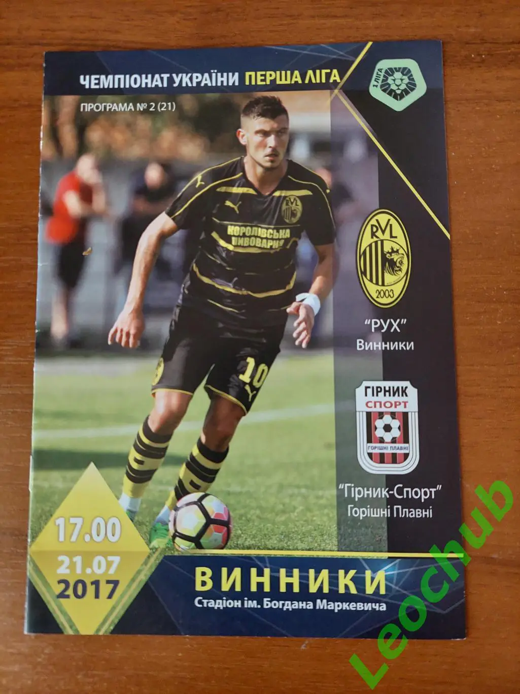 Рух (Винники) - Гірник-Спорт (Горішні Плавні) 21.07.2017