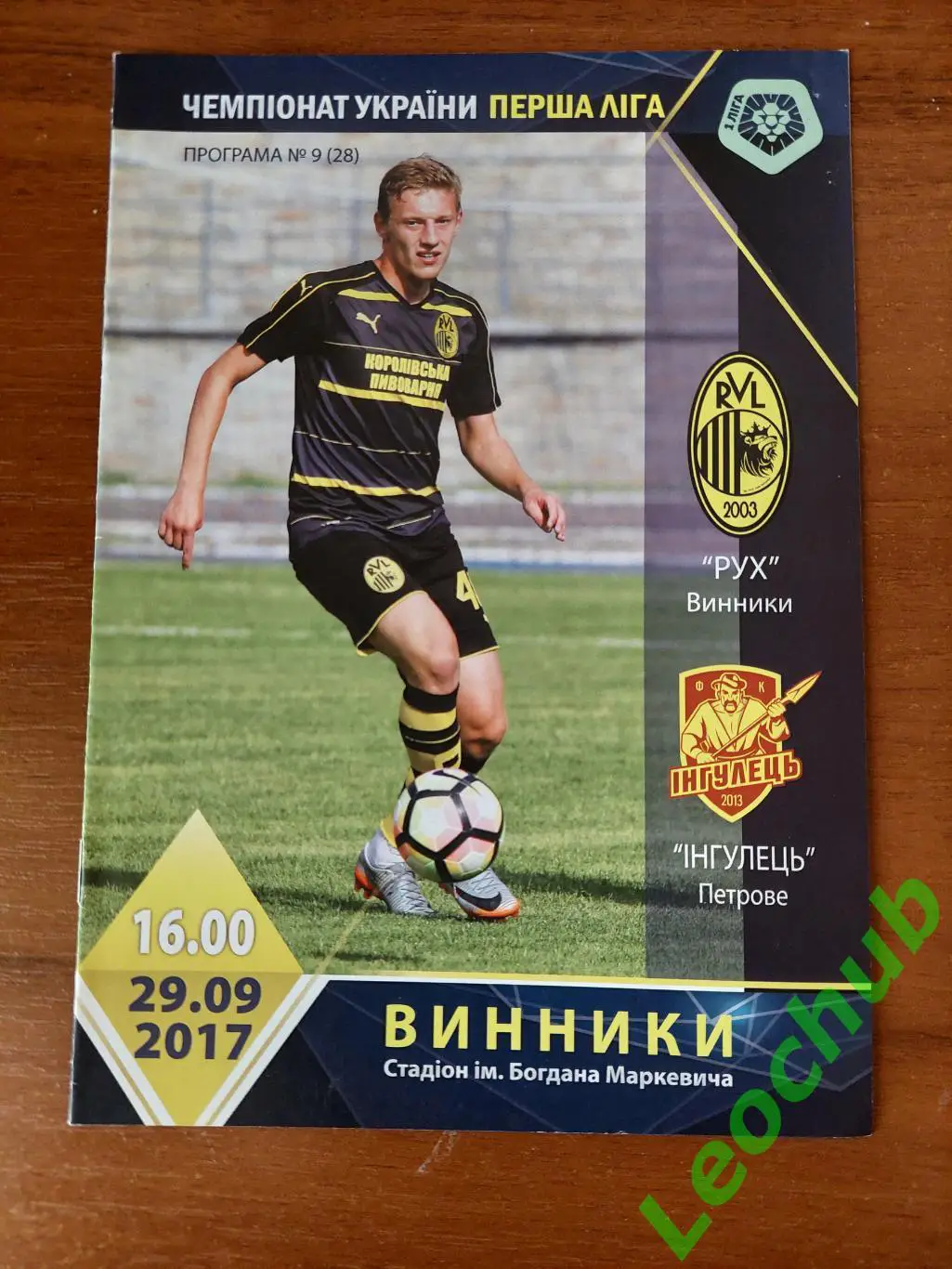 Рух (Винники) - Інгулець (Петрове) 29.09.2017