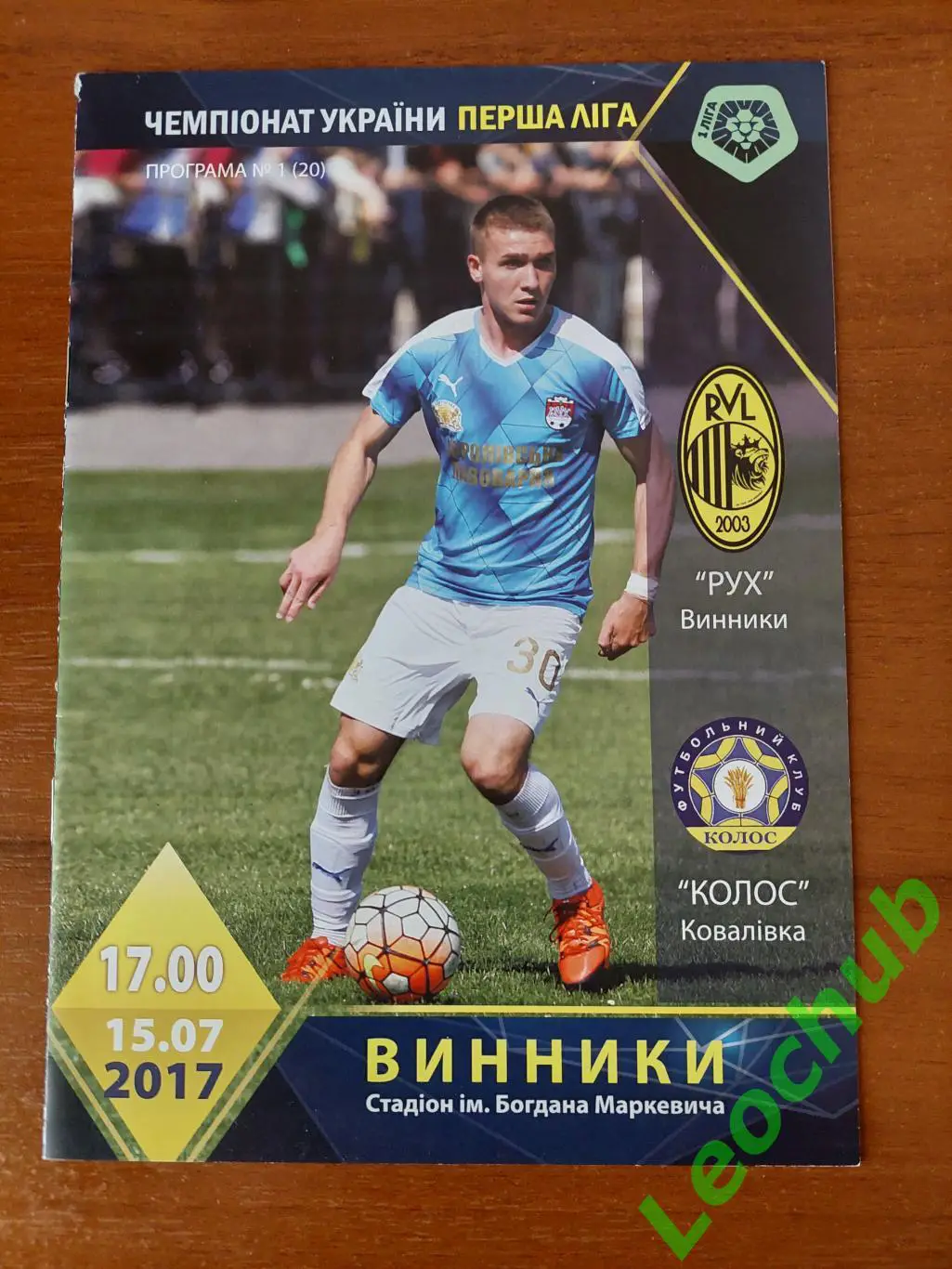 Рух (Винники) - Колос (Ковалівка) 15.07.2017