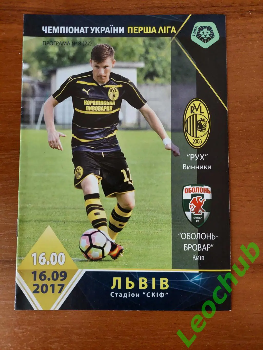 Рух (Винники) - Оболонь-Бровар (Київ) 16.09.2017