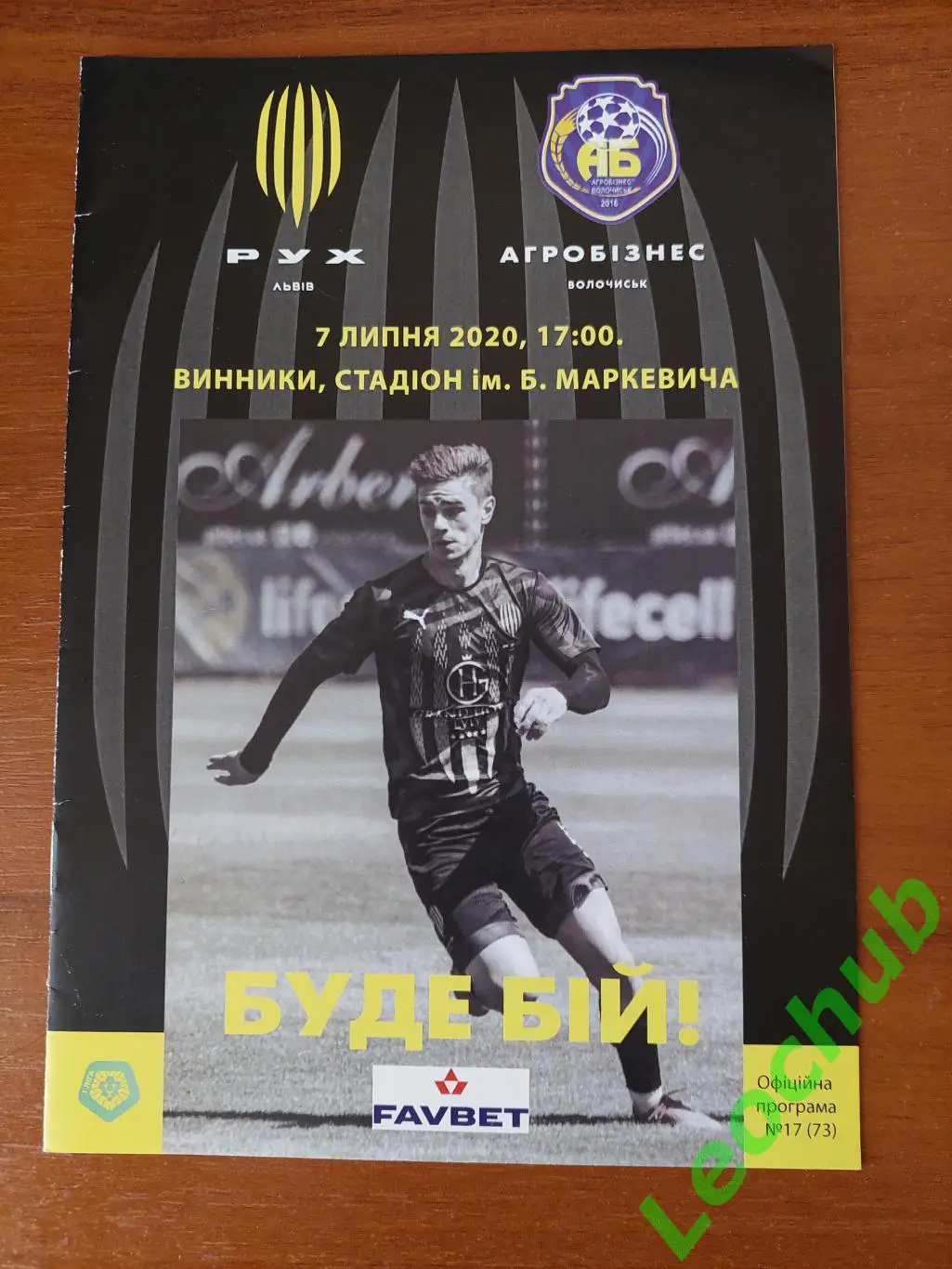 Рух (Львів) - Агробізнец (Волочиськ) 07.07.2020
