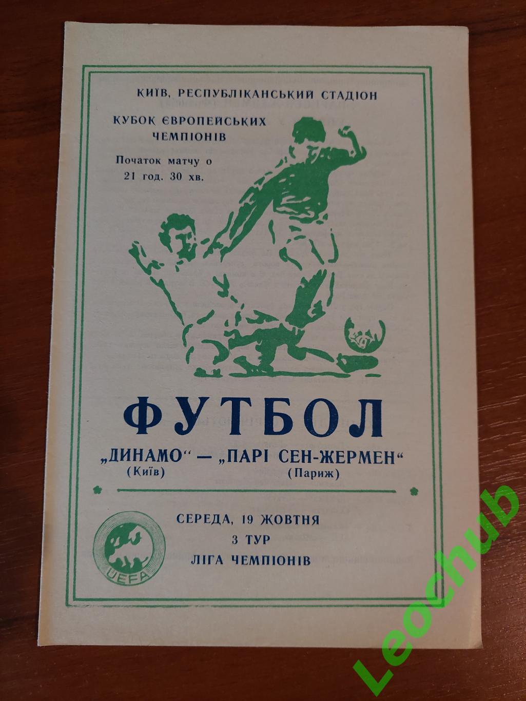 Динамо (Київ) - ПСЖ 19.10.1994 тир. 200 шт.