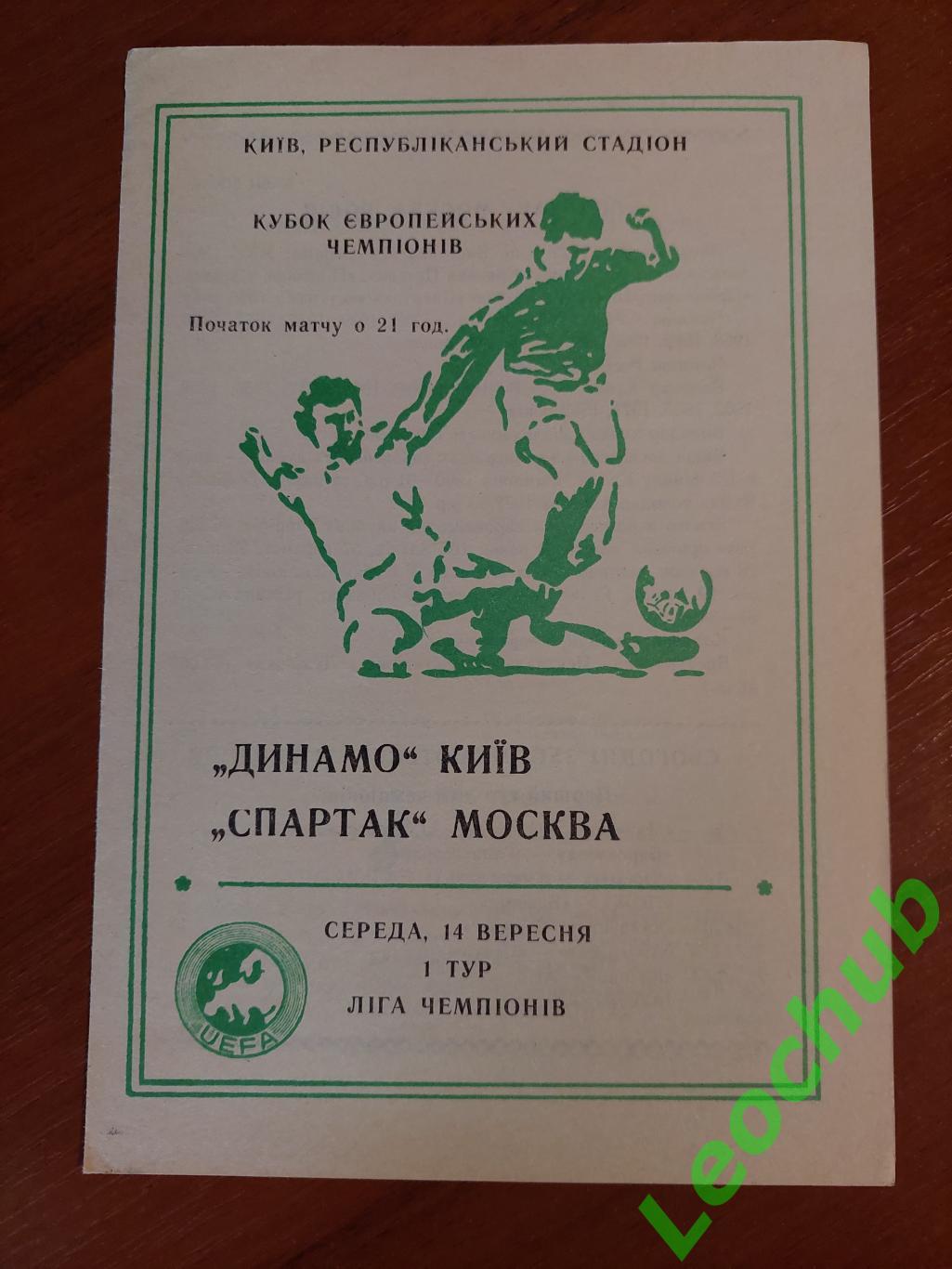 Динамо (Київ) - спартак москва14.09.1994 тир.200 шт.