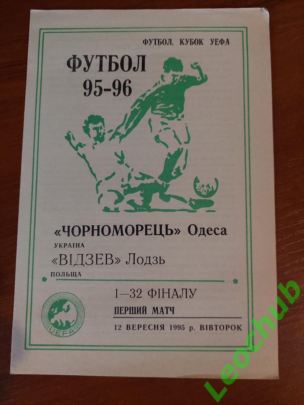 Чорноморець (Одеса) - Відзев (Лодзь) 12.09.1995 тир.200 шт.