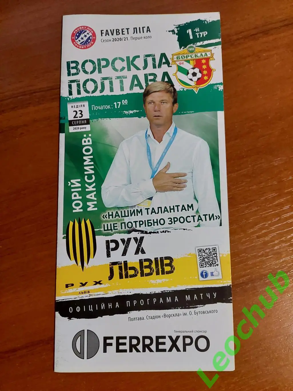 Ворскла - Рух 23.08.2020