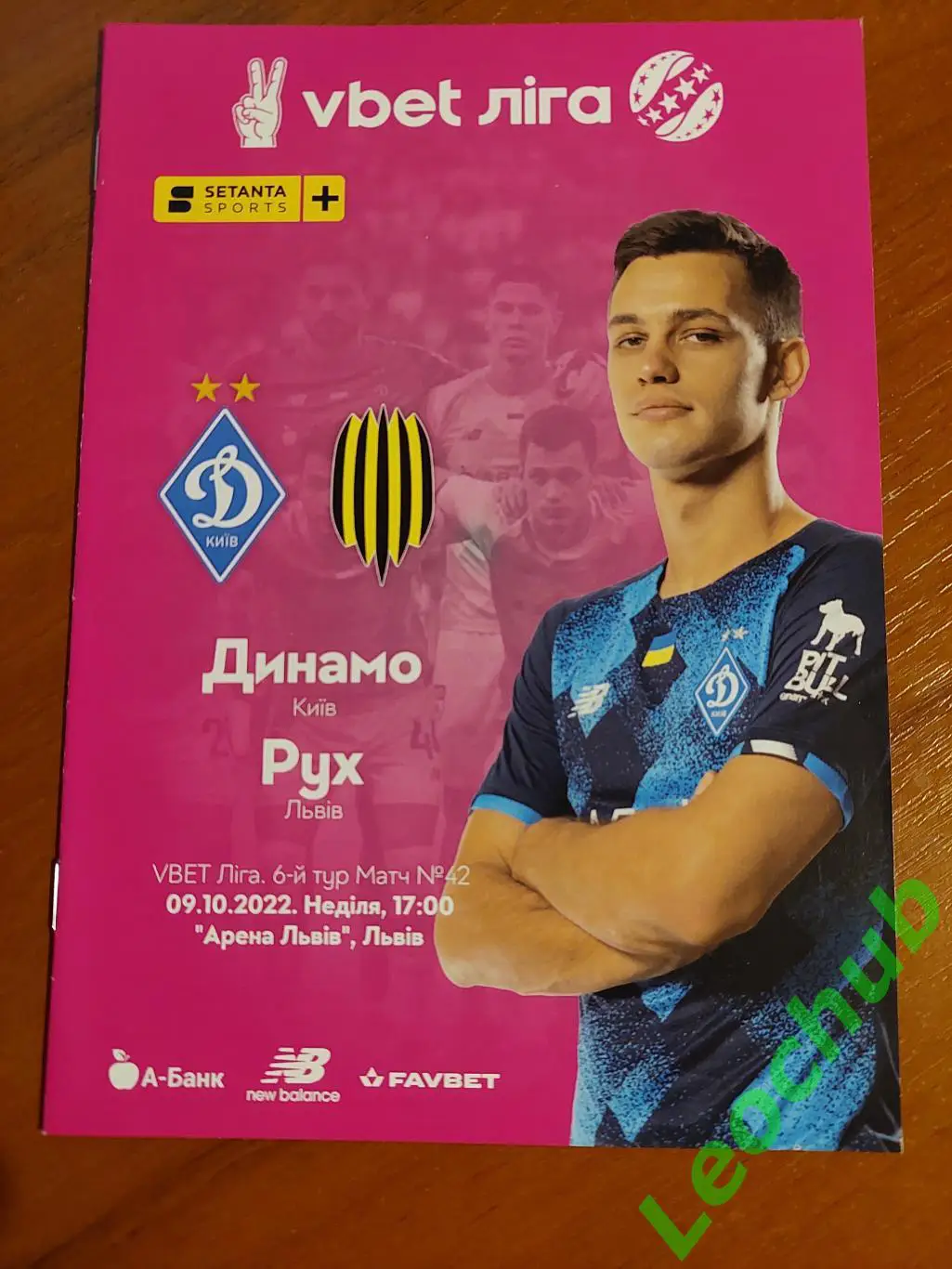 Динамо (Київ) - Рух ( Львів) 09.10.2022