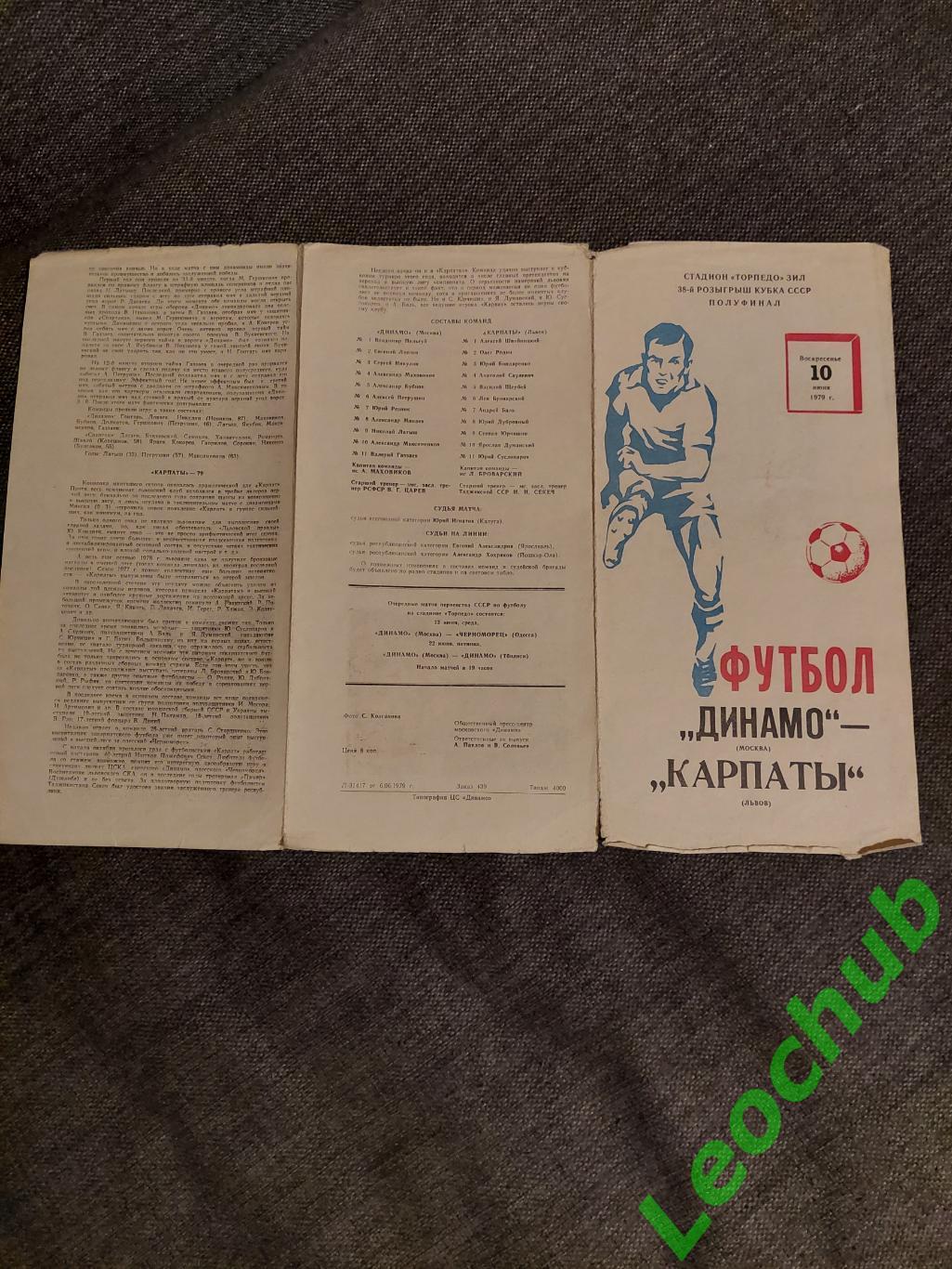 динамо москва - Карпати (Львів) Кубок срср 10.06.1979, 1/2 фінала