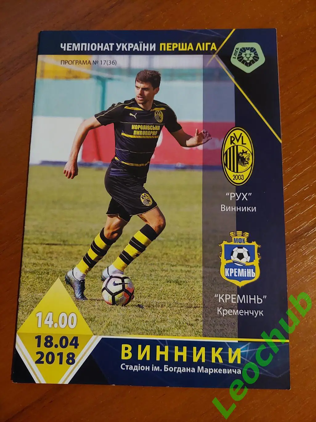 Рух (Винники) - Кремінь (Кременчук) 18.04.2018